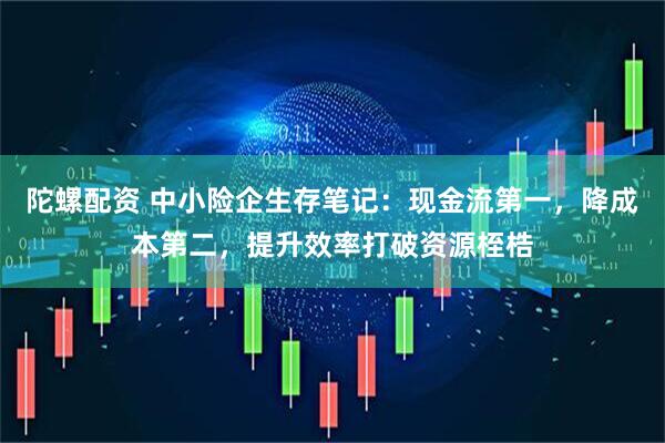 陀螺配资 中小险企生存笔记：现金流第一，降成本第二，提升效率打破资源桎梏
