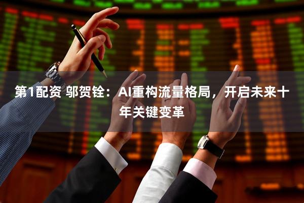 第1配资 邬贺铨：AI重构流量格局，开启未来十年关键变革