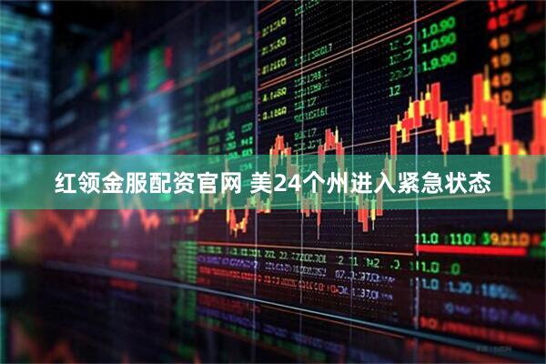 红领金服配资官网 美24个州进入紧急状态