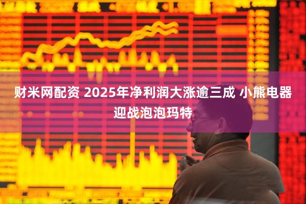 财米网配资 2025年净利润大涨逾三成 小熊电器迎战泡泡玛特